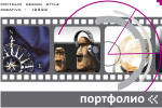 Портфолио