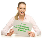 Как правильно обращаться за разработкой дизайна?