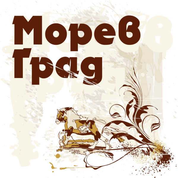 Морев град